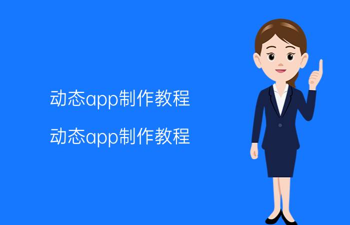 动态app制作教程 动态app制作教程